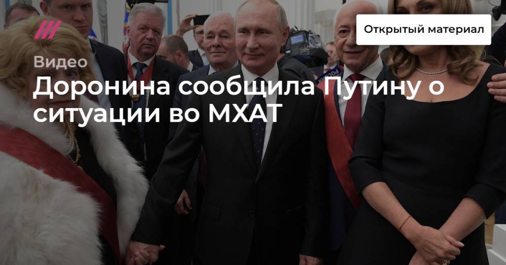 Доронина сообщила Путину о ситуации во МХАТ