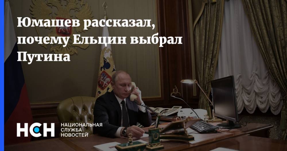 Юмашев рассказал, почему Ельцин выбрал Путина