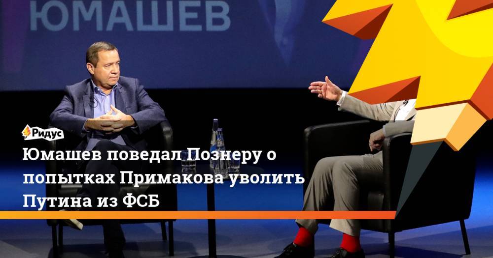 Юмашев поведал Познеру о попытках Примакова уволить Путина из ФСБ
