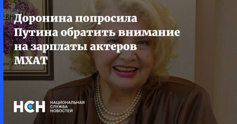 Доронина попросила Путина обратить внимание на зарплаты актеров МХАТ