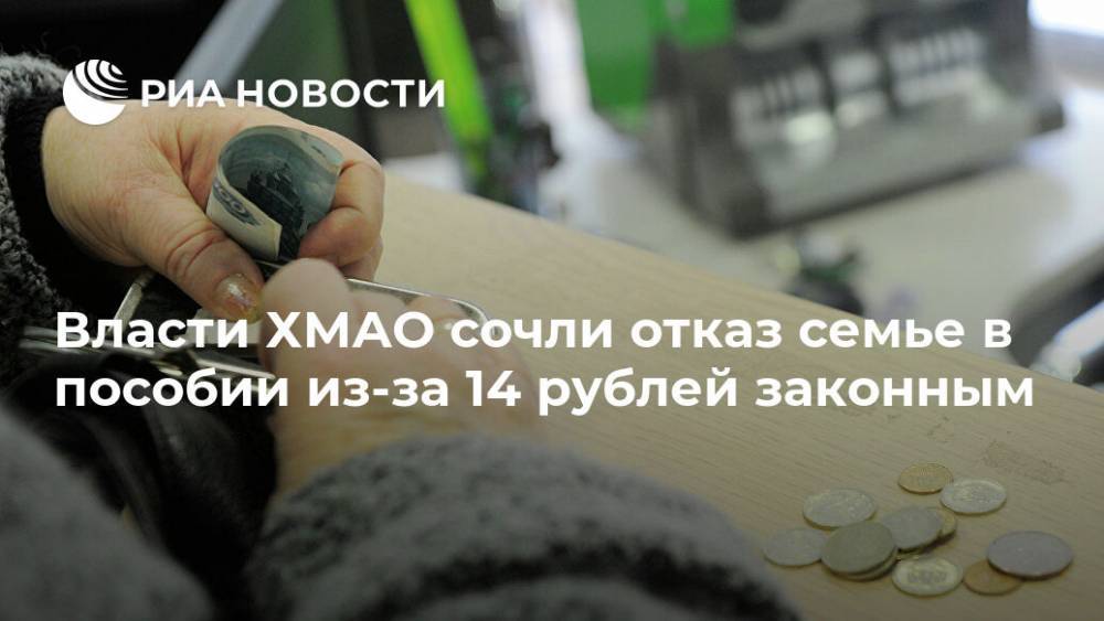 Власти ХМАО сочли отказ семье в пособии из-за 14 рублей законным