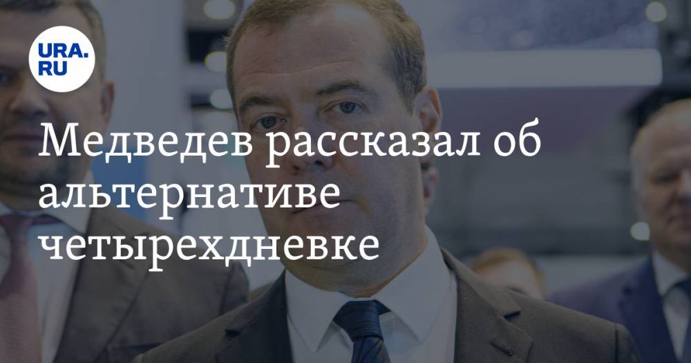 Медведев рассказал об альтернативе четырехдневке