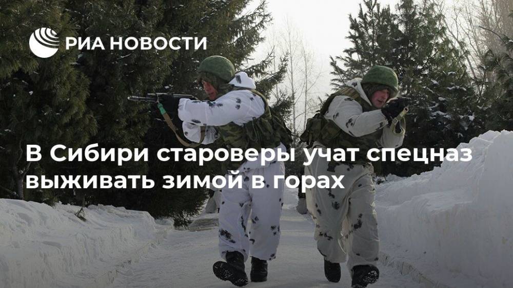 В Сибири староверы учат спецназ выживать зимой в горах