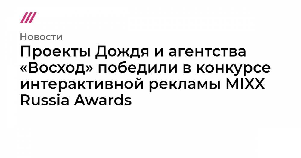 Проекты Дождя и агентства «Восход» победили в конкурсе интерактивной рекламы MIXX Russia Awards
