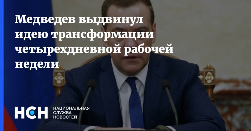 Медведев выдвинул идею трансформации четырехдневной рабочей недели