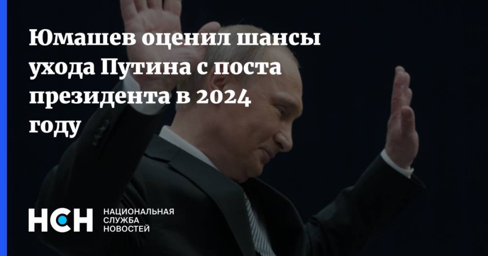 Юмашев оценил шансы ухода Путина с поста президента в 2024 году