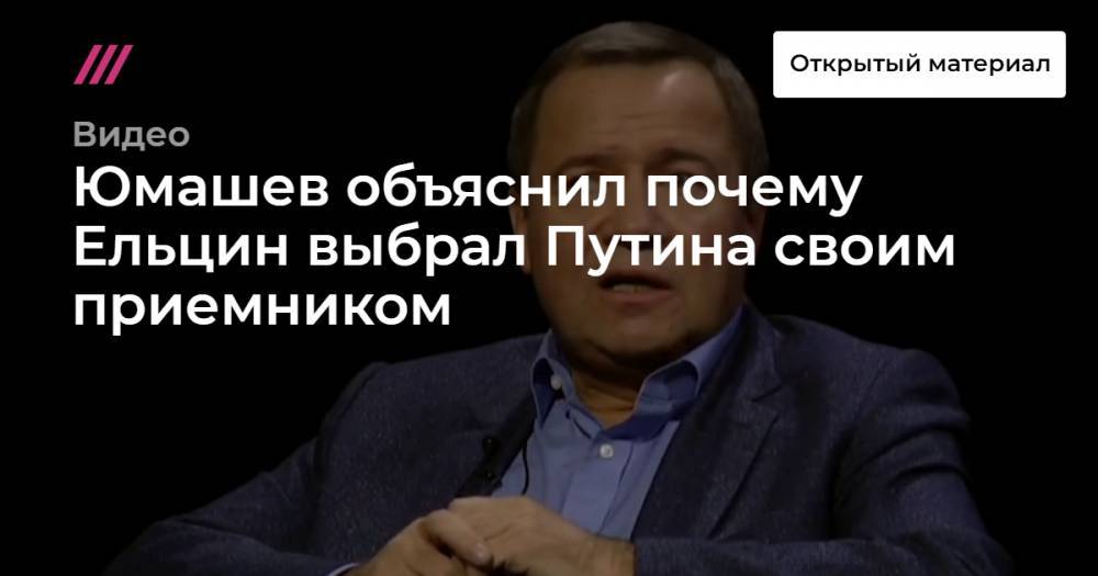 Юмашев объяснил почему Ельцин выбрал Путина своим приемником