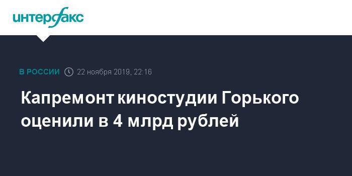 Капремонт киностудии Горького оценили в 4 млрд рублей