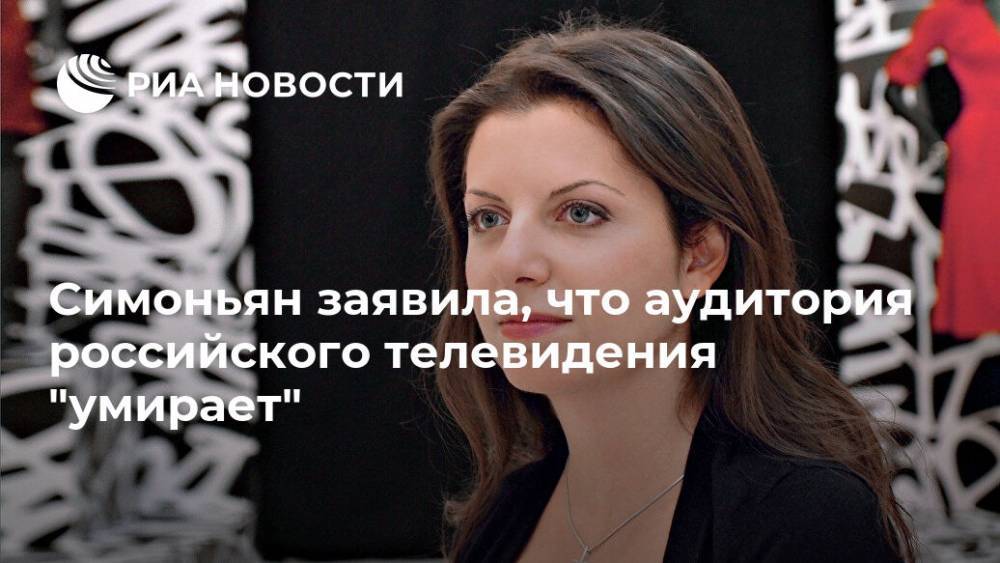 Симоньян заявила, что аудитория российского телевидения "умирает"