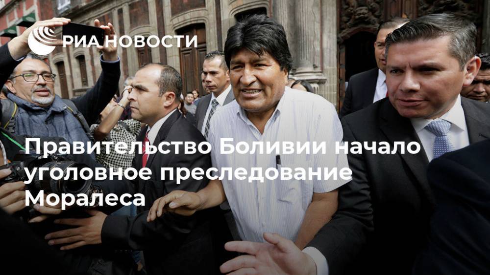 Правительство Боливии начало уголовное преследование Моралеса