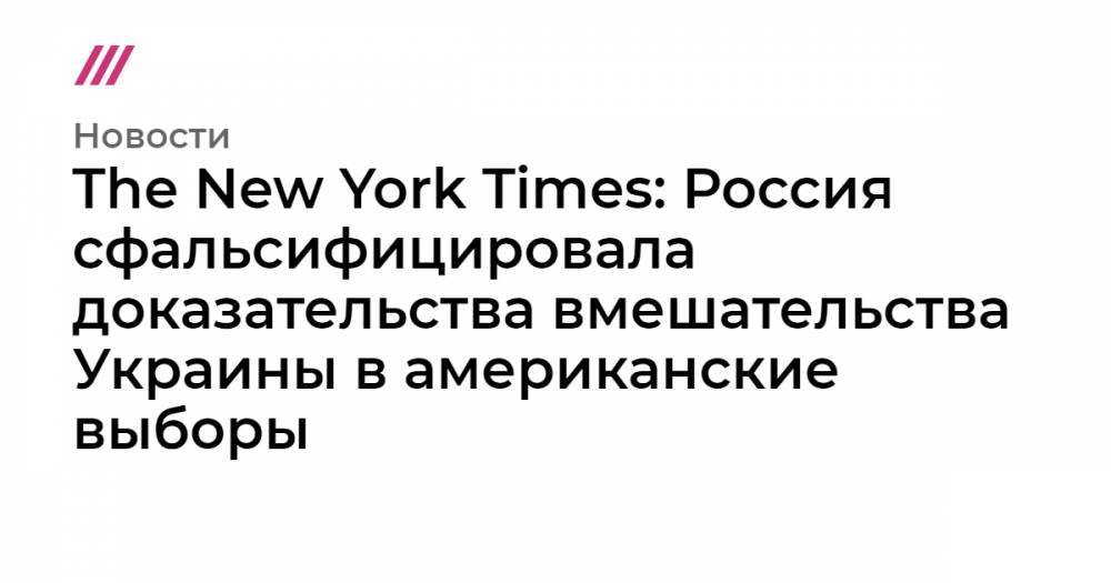The New York Times: Россия сфальсифицировала доказательства вмешательства Украины в американские выборы