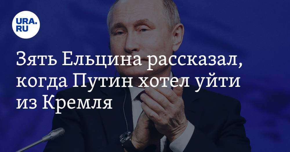 Зять Ельцина рассказал, когда Путин хотел уйти из Кремля