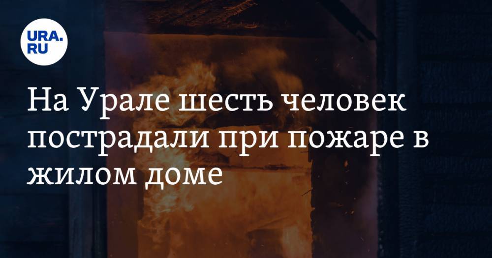 На Урале шесть человек пострадали при пожаре в жилом доме