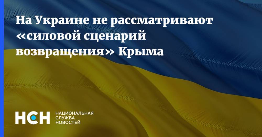 На Украине не рассматривают «силовой сценарий возвращения» Крыма