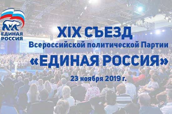 XIX Съезд «Единой России» пройдет сегодня в Москве
