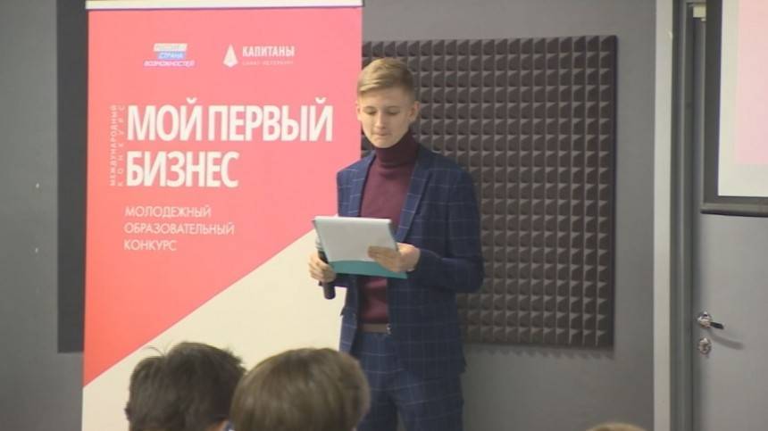 В Петербурге открылся штаб Международного конкурса «Мой первый бизнес»