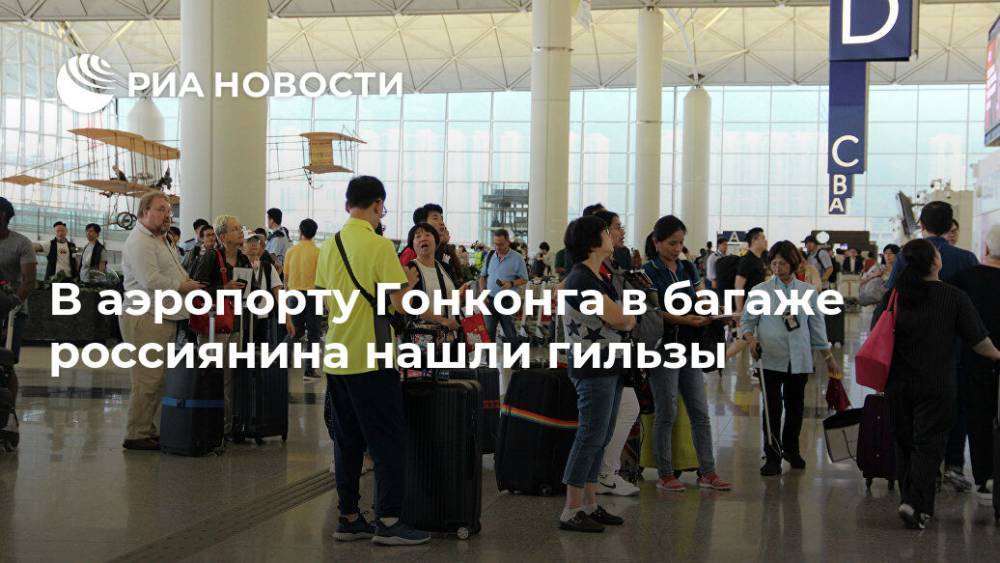 В аэропорту Гонконга в багаже россиянина нашли гильзы