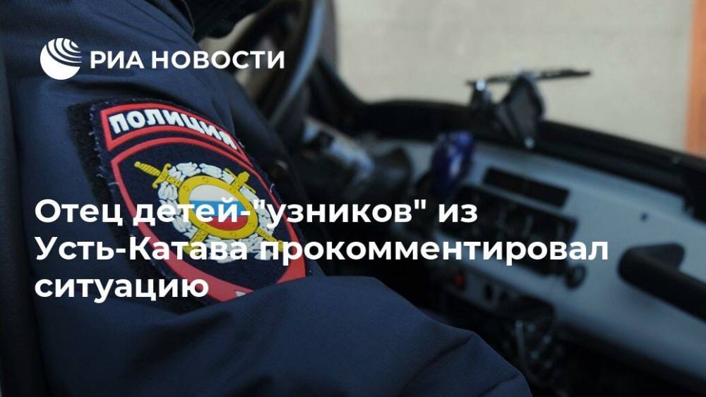 Отец детей-"узников" из Усть-Катава прокомментировал ситуацию
