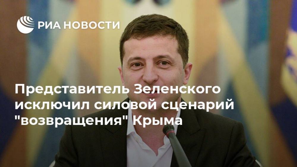 Представитель Зеленского исключил силовой сценарий "возвращения" Крыма