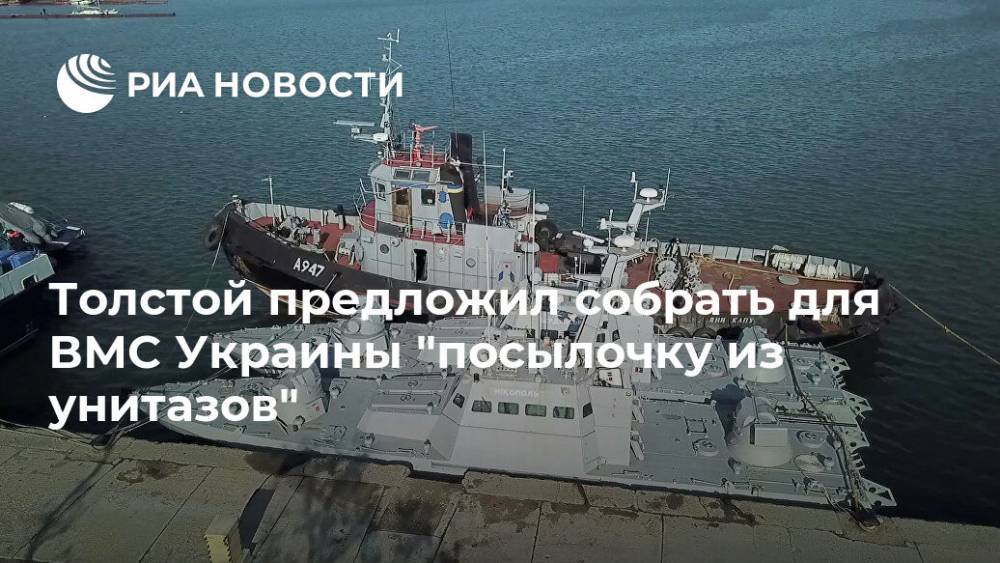 Толстой предложил собрать для ВМС Украины "посылочку из унитазов"