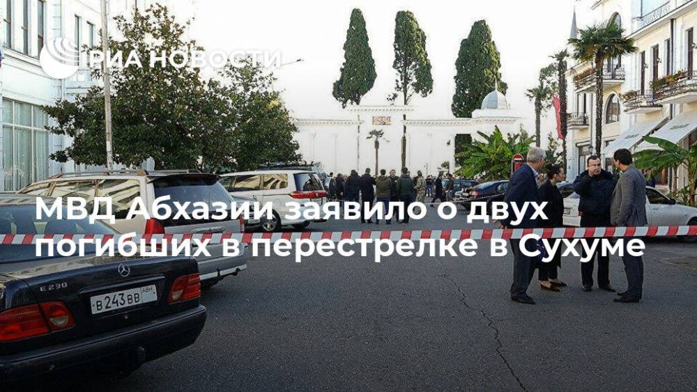 МВД Абхазии заявило о двух погибших в перестрелке в Сухуме