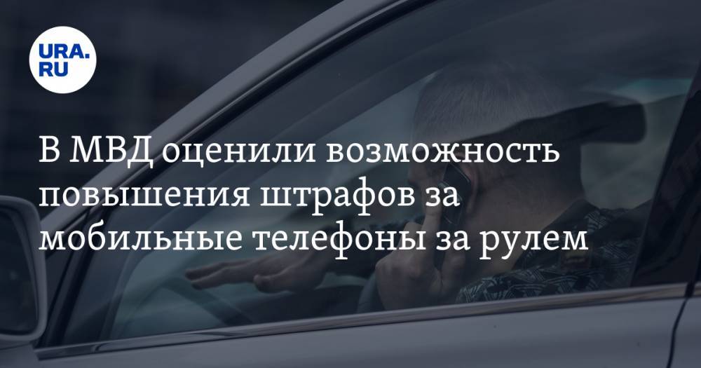 В МВД оценили возможность повышения штрафов за мобильные телефоны за рулем