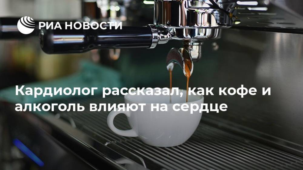 Кардиолог рассказал, как кофе и алкоголь влияют на сердце