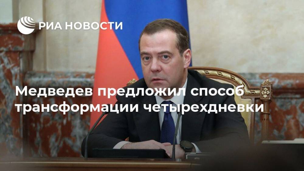 Медведев предложил способ трансформации четырехдневки