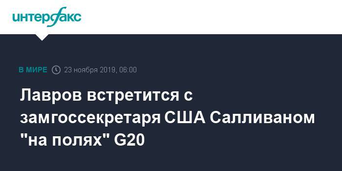 Лавров встретится с замгоссекретаря США Салливаном "на полях" G20