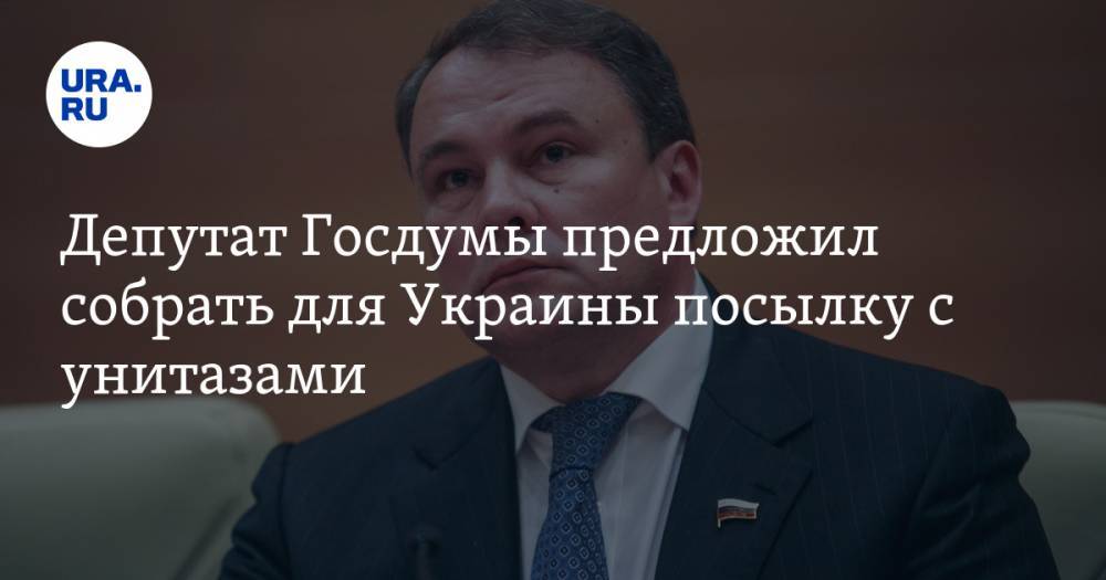 Депутат Госдумы предложил собрать для Украины посылку с унитазами
