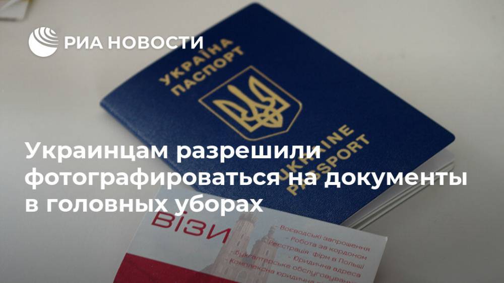 Украинцам разрешили фотографироваться на документы в головных уборах