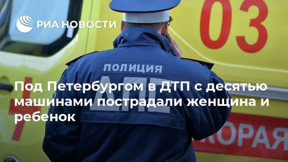 Под Петербургом в ДТП с десятью машинами пострадали женщина и ребенок