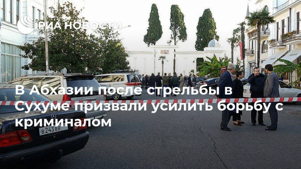 В Абхазии после стрельбы в Сухуме призвали усилить борьбу с криминалом