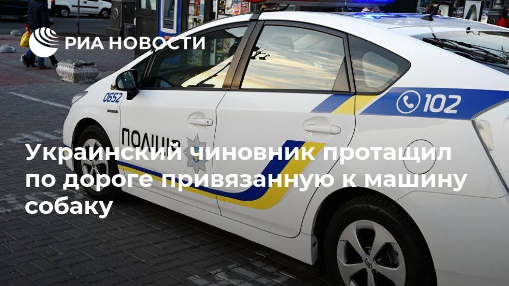 Украинский чиновник протащил по дороге привязанную к машину собаку