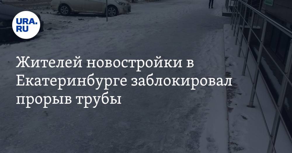Жителей новостройки в Екатеринбурге заблокировал прорыв трубы. ВИДЕО