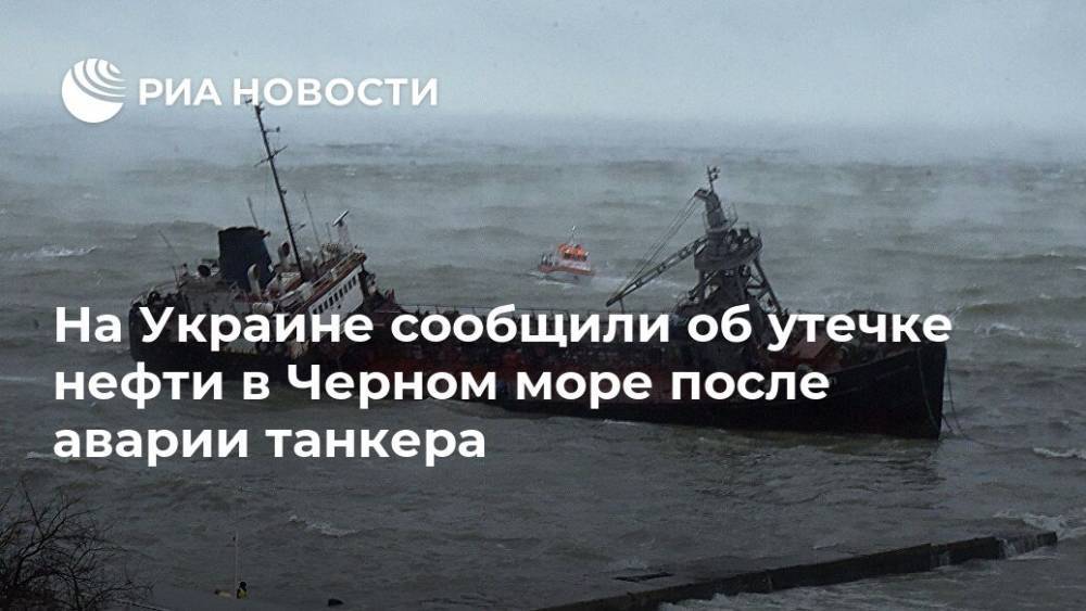 На Украине сообщили об утечке нефти в Черном море после аварии танкера