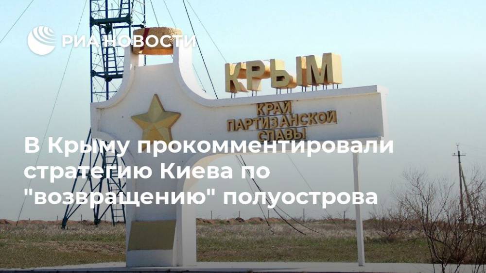 В Крыму прокомментировали стратегию Киева по "возвращению" полуострова