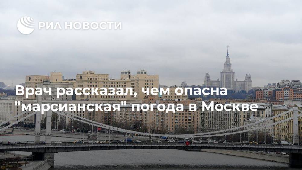 Врач рассказал, чем опасна "марсианская" погода в Москве
