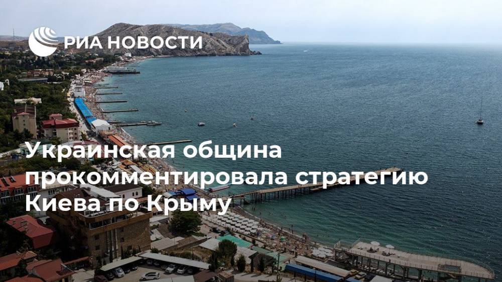 Украинская община прокомментировала стратегию Киева по Крыму