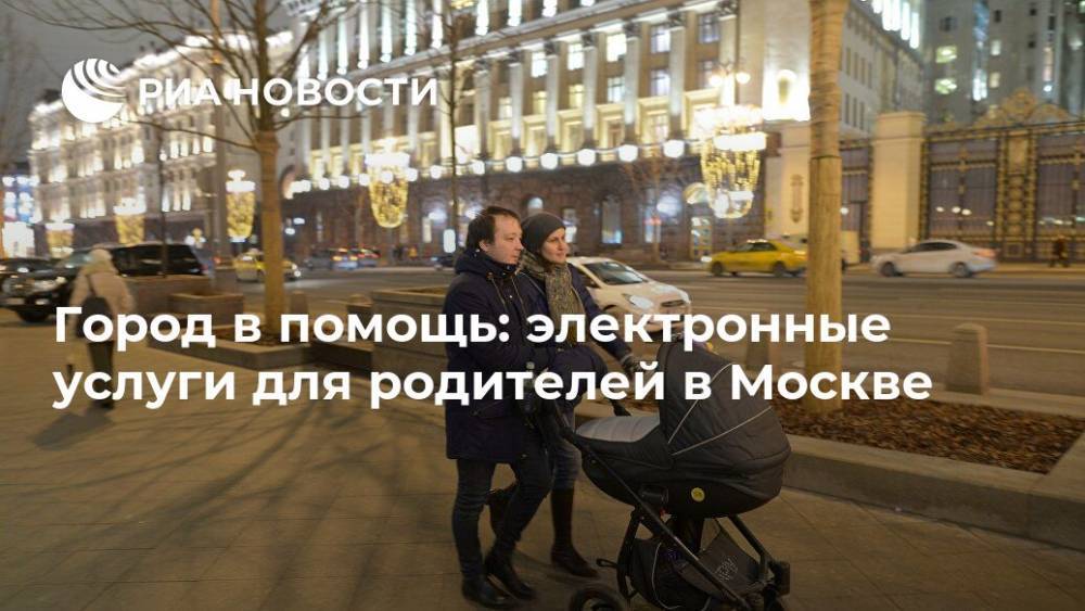 Город в помощь: электронные услуги для родителей в Москве