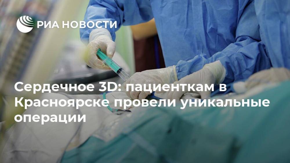 Сердечное 3D: пациенткам в Красноярске провели уникальные операции