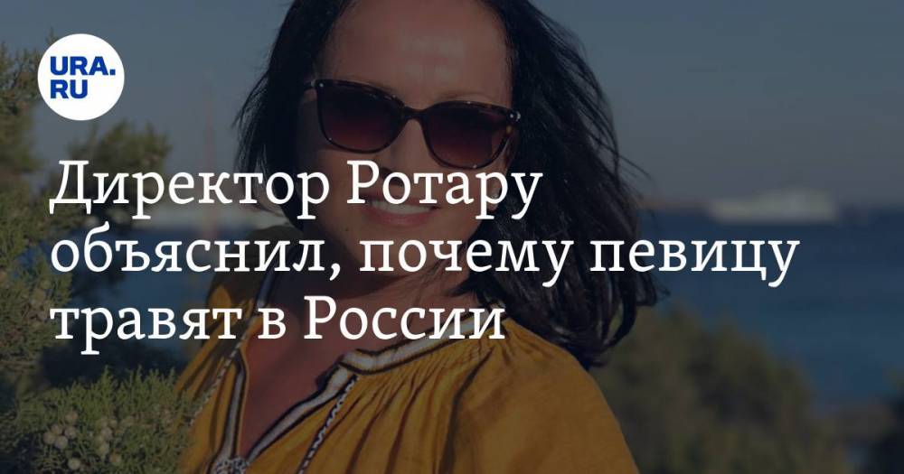 Директор Ротару объяснил, почему певицу травят в России
