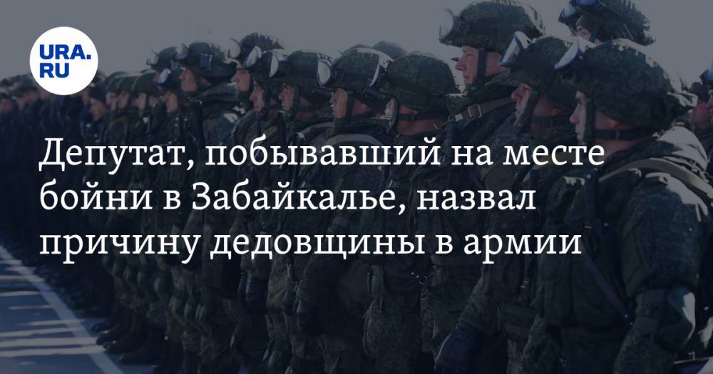 Депутат, побывавший на месте бойни в Забайкалье, назвал причину дедовщины в армии
