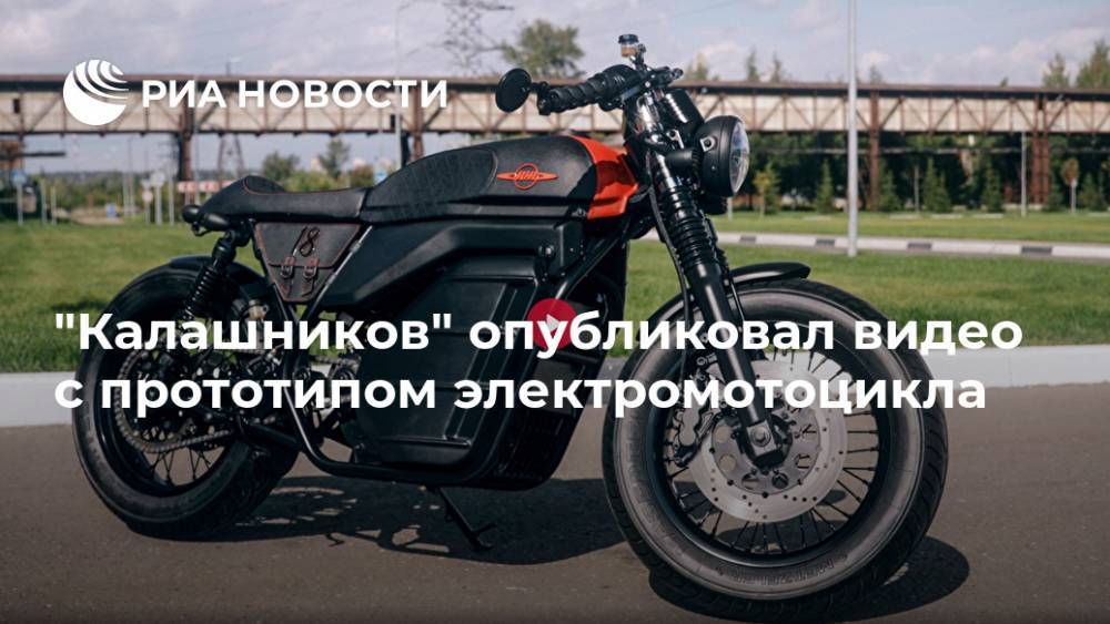 "Калашников" опубликовал видео с прототипом электромотоцикла