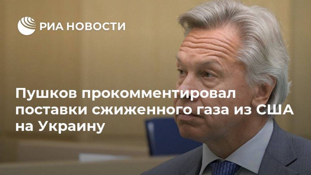 Пушков прокомментировал поставки сжиженного газа из США на Украину
