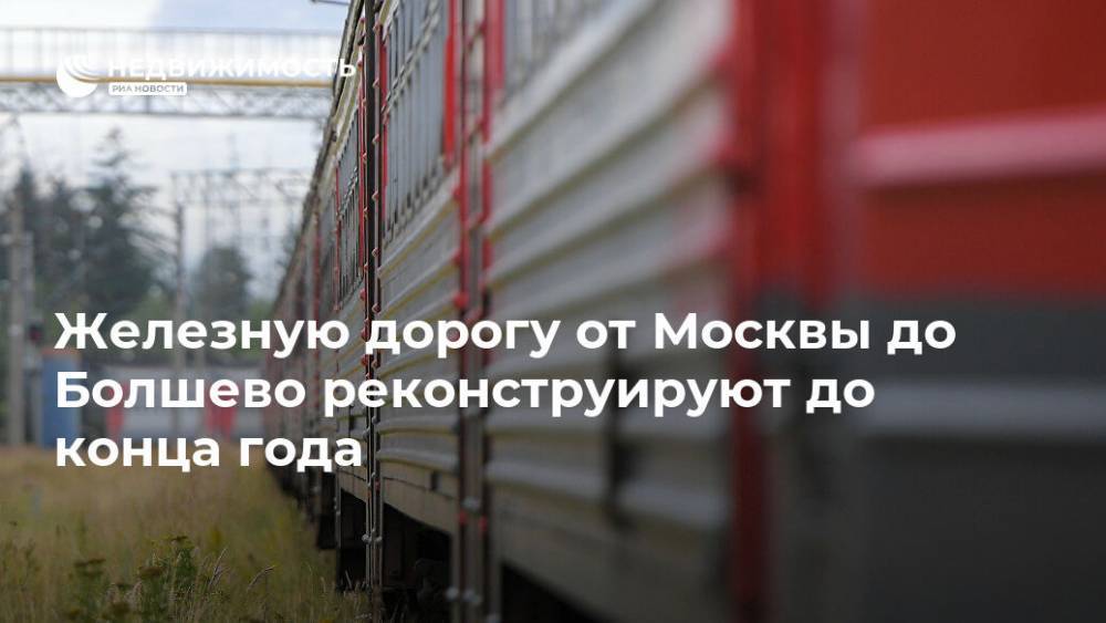 Железную дорогу от Москвы до Болшево реконструируют до конца года