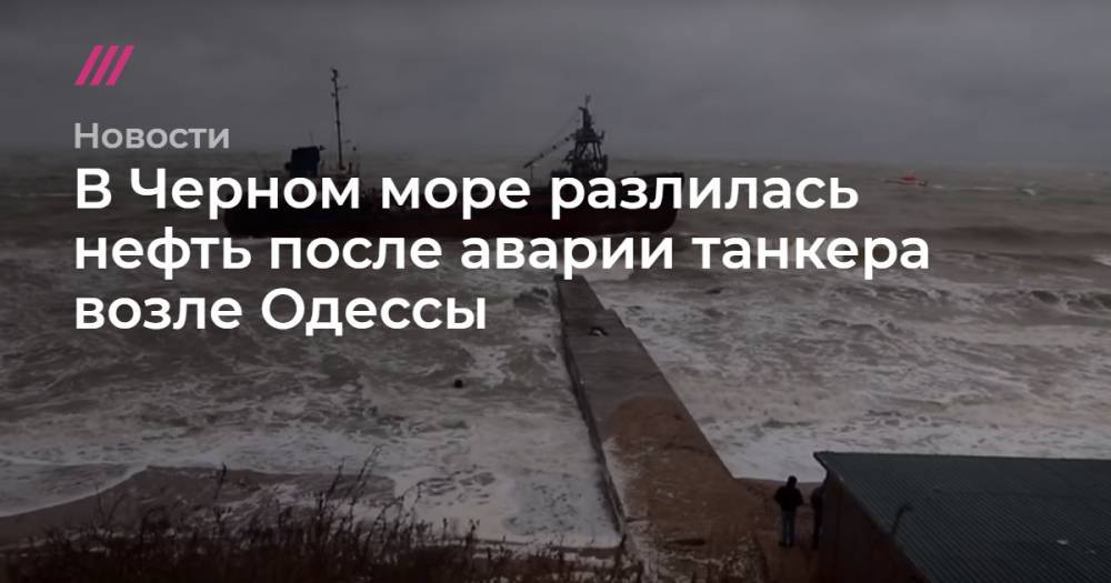 В Черном море разлилась нефть после аварии танкера возле Одессы
