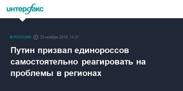 Путин призвал единороссов самостоятельно реагировать на проблемы в регионах