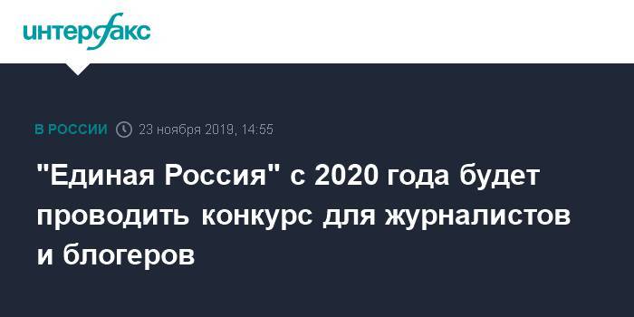 "Единая Россия" с 2020 года будет проводить конкурс для журналистов и блогеров
