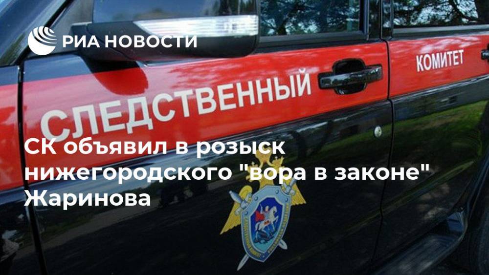 СК объявил в розыск нижегородского "вора в законе" Жаринова